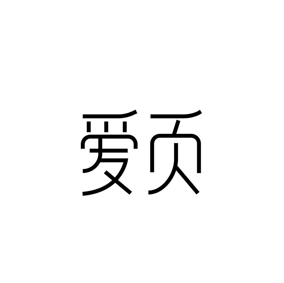 爱页