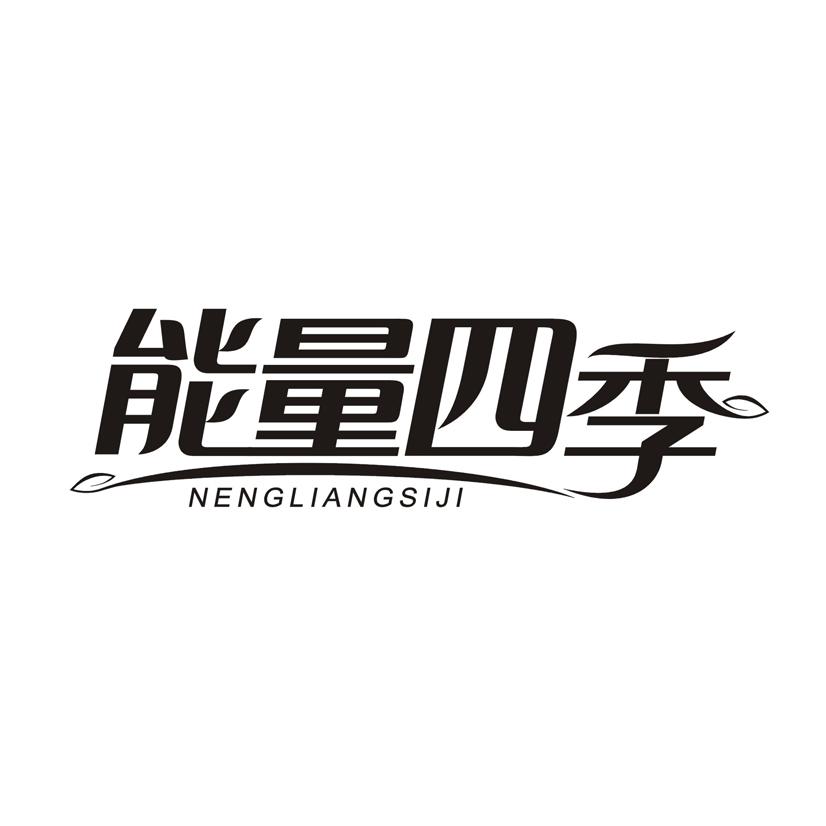能量四季