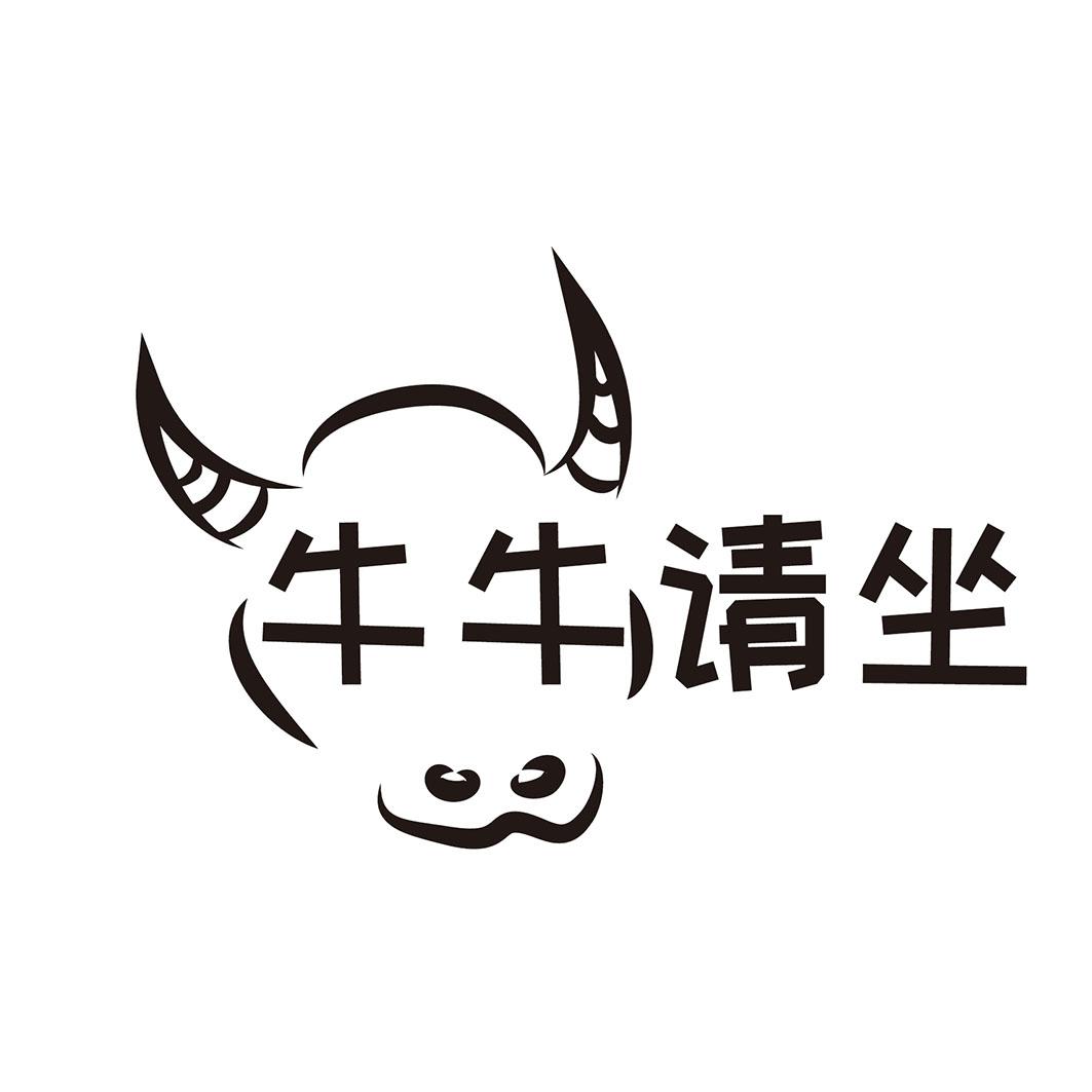  牛牛请坐