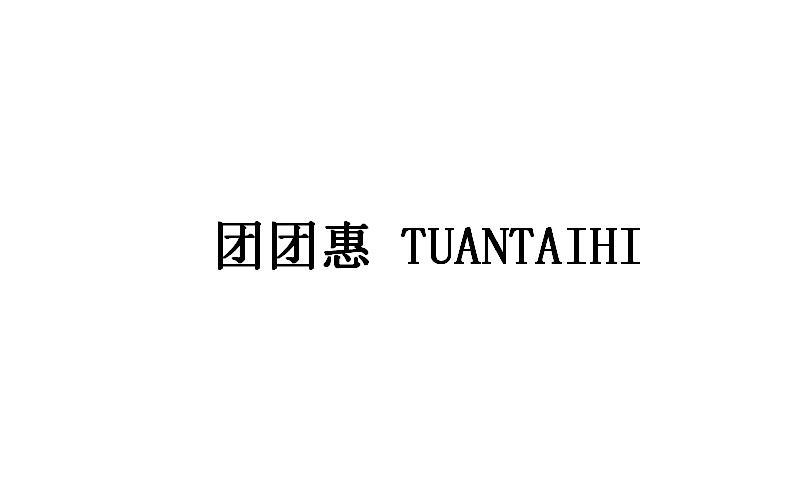 团团惠 TUANTAIHI