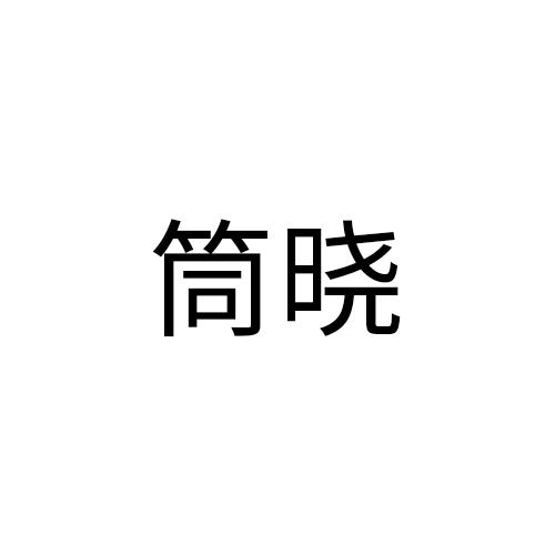 筒晓