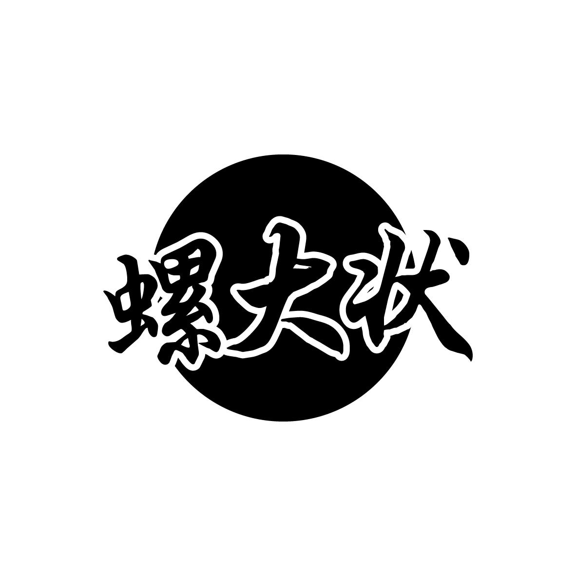 螺大状