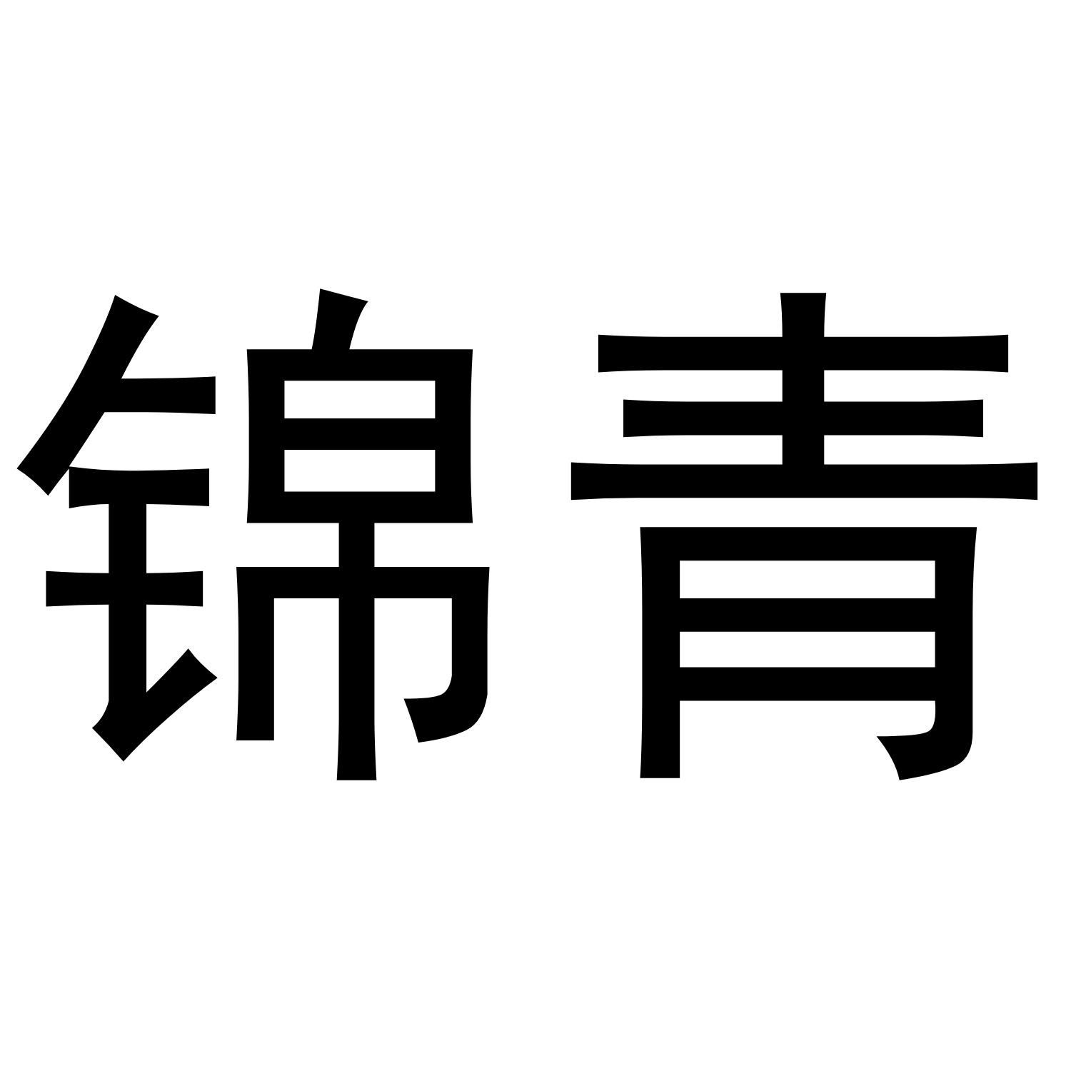 锦青
