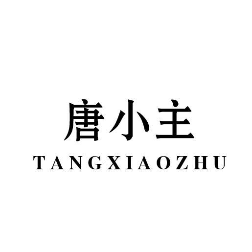 唐小主