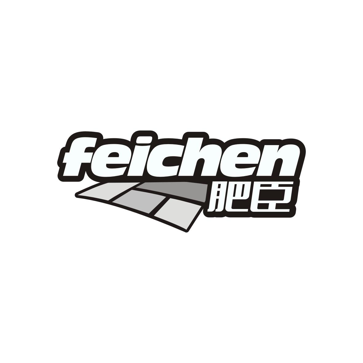 肥臣  FEICHEN