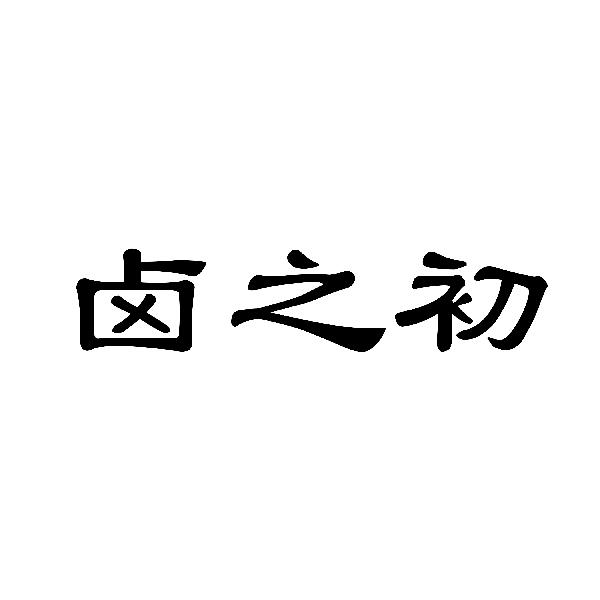 卤之初