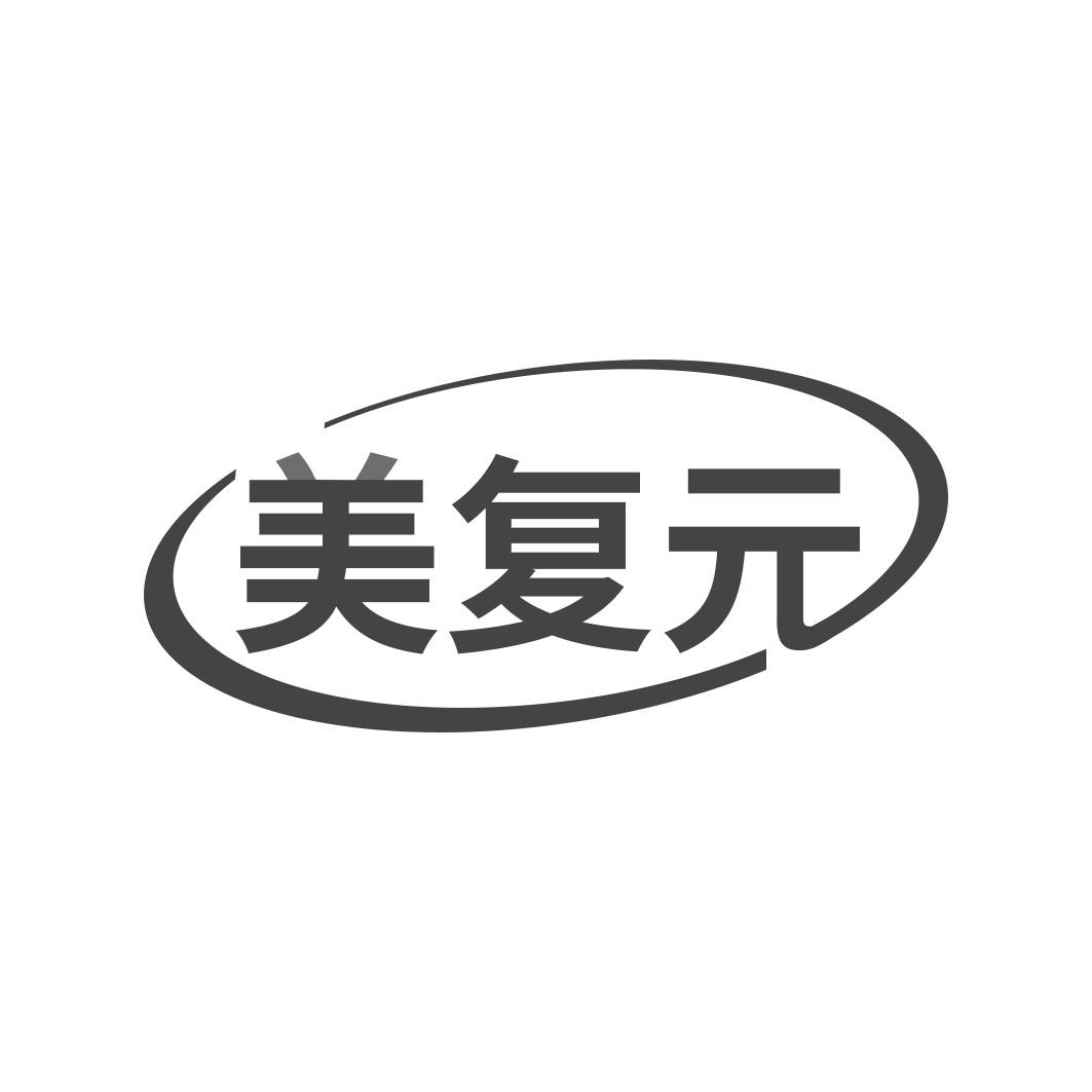 美复 