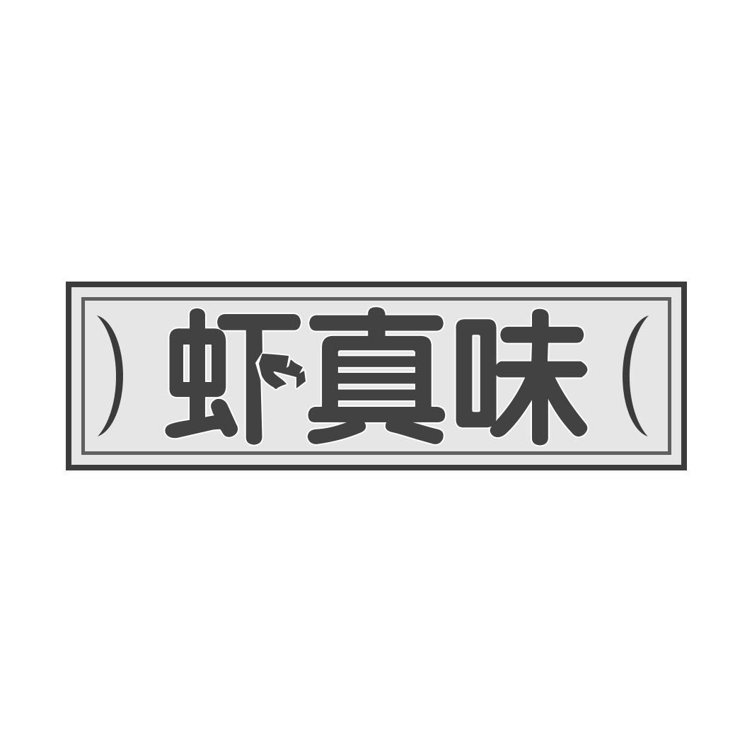 虾真味