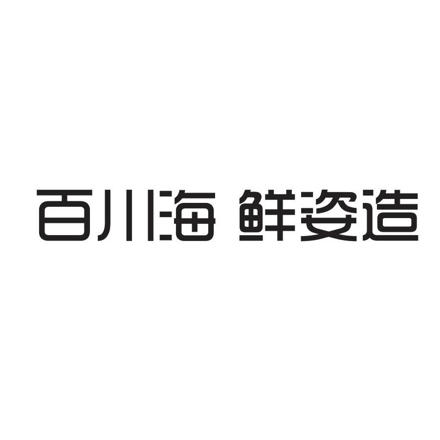 百川海 鲜姿造