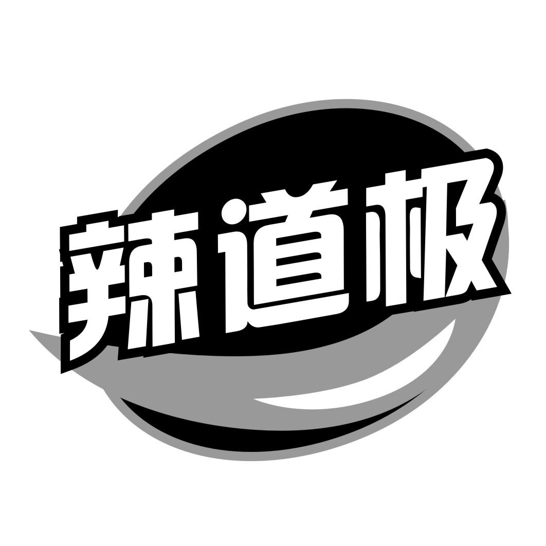 辣道极