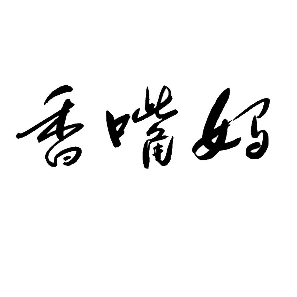 香嘴妈