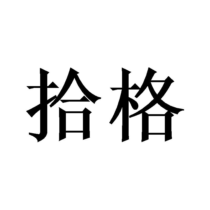 拾格