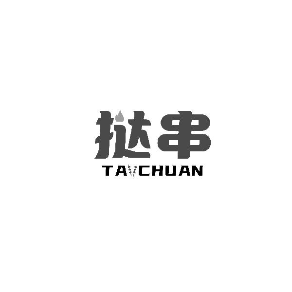挞串TACHUAN