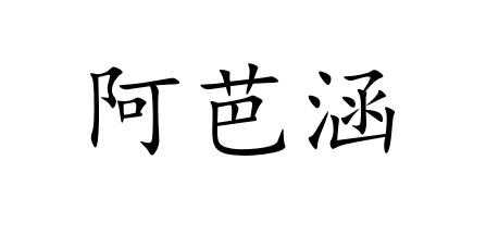 阿芭涵