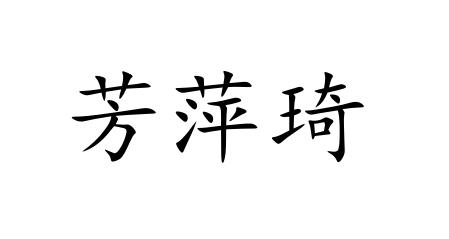 芳萍琦