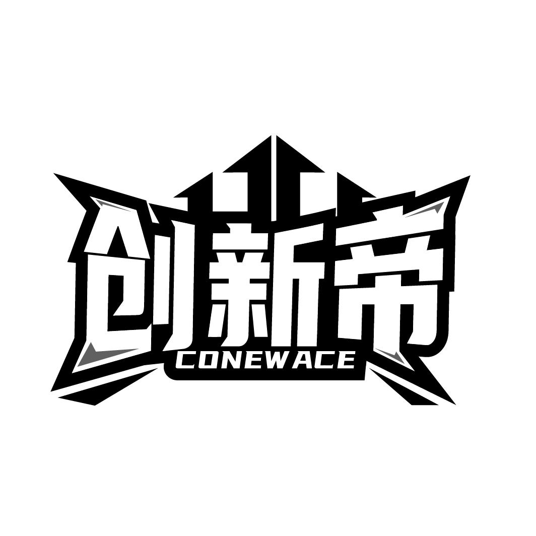 创新帝
 CONEWACE