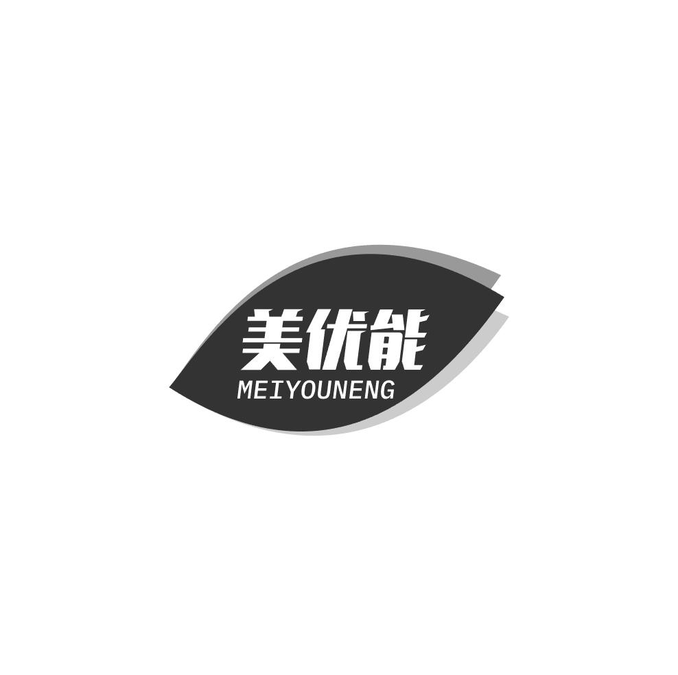 美优能