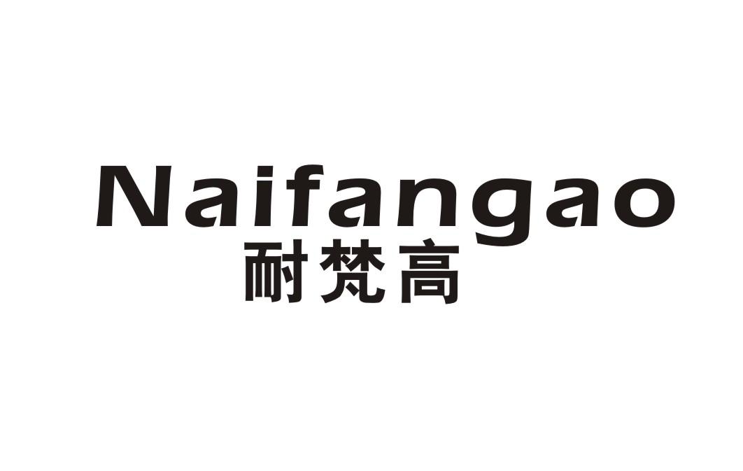 耐梵高