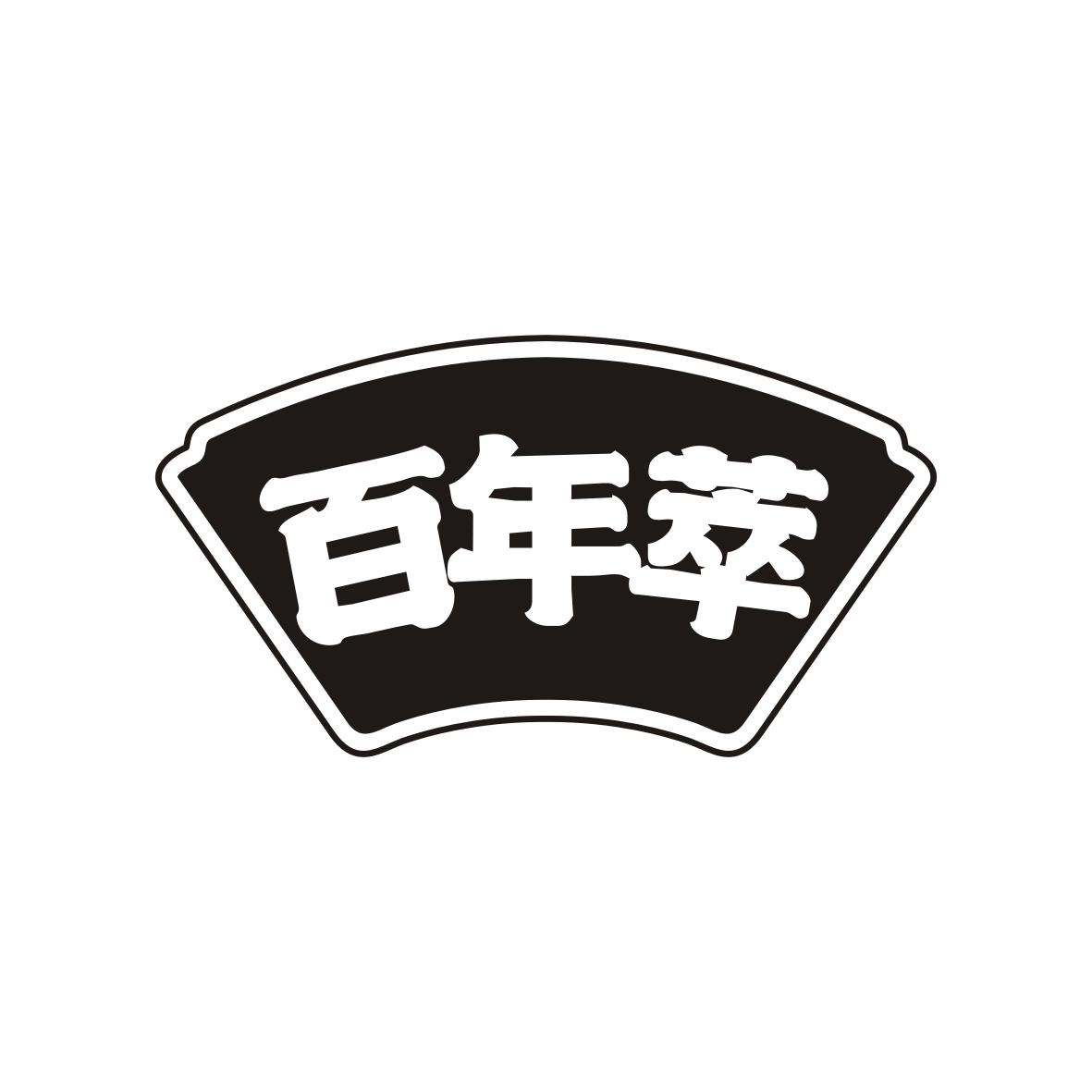 百年萃