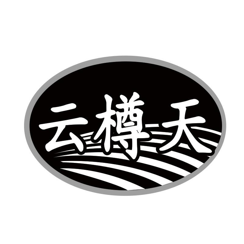 云樽天