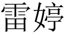雷婷