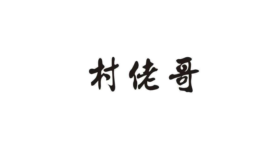 村佬哥