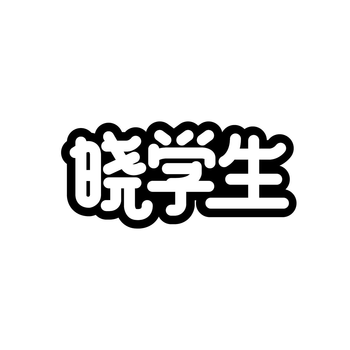 晓学生