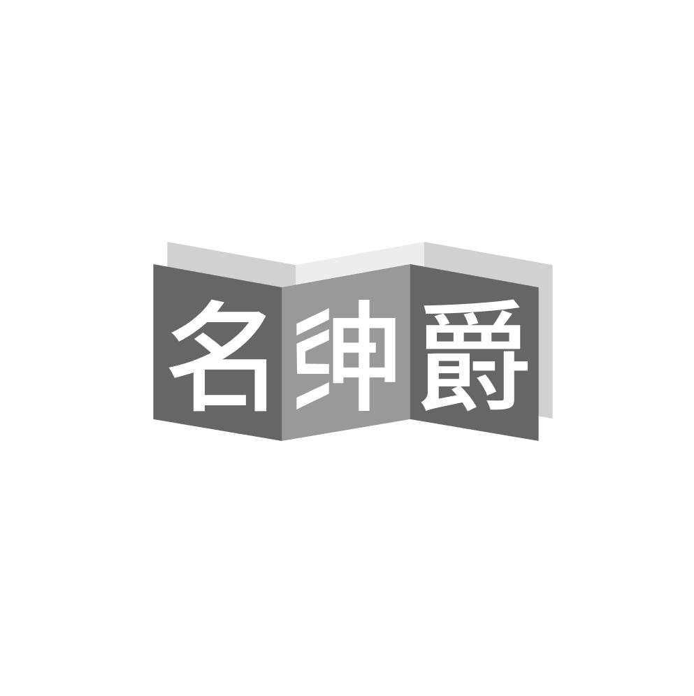 名绅爵
