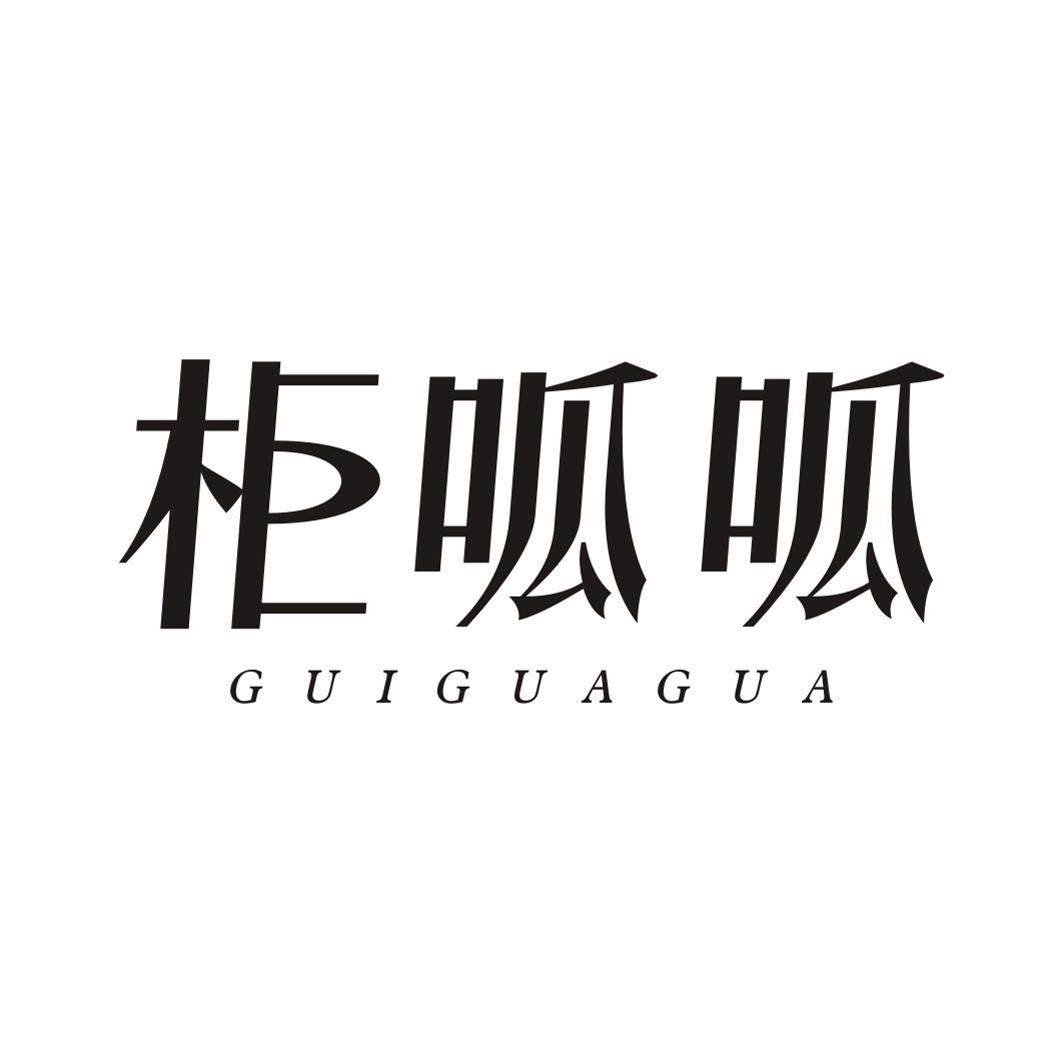 柜呱呱GUIGUAGUA