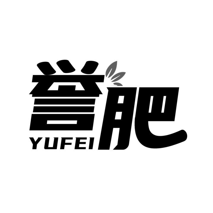 誉肥
YUFEI