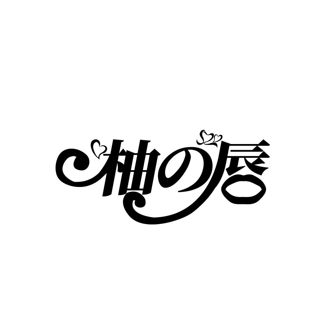 柚の唇
