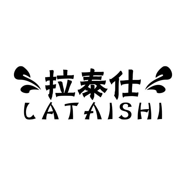 拉泰仕