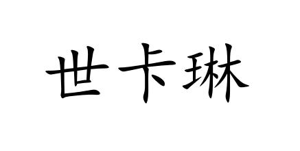 世卡琳