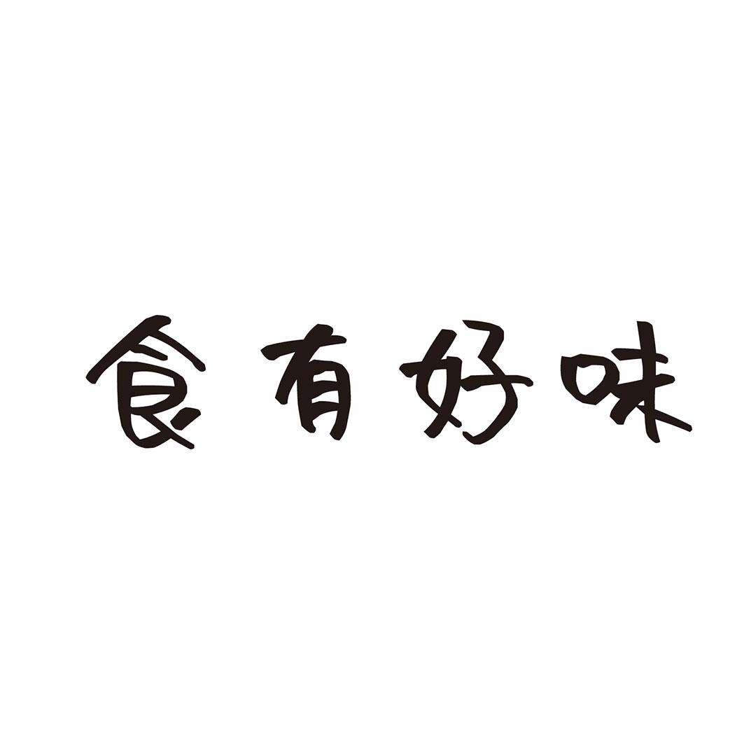  食有好味