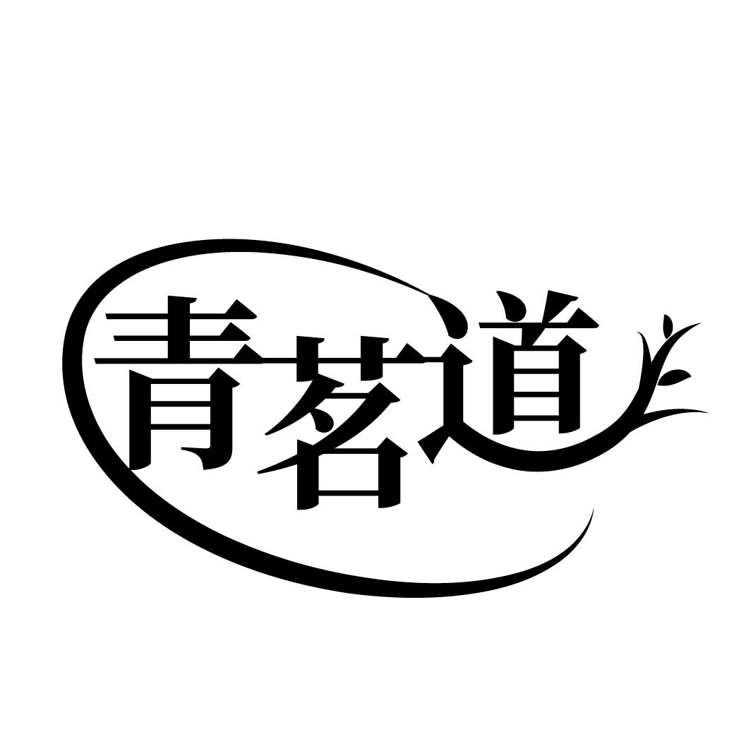 青茗道
