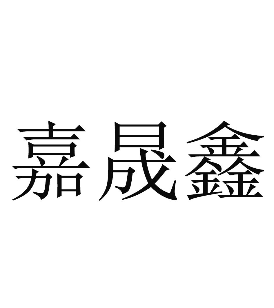 嘉晟鑫