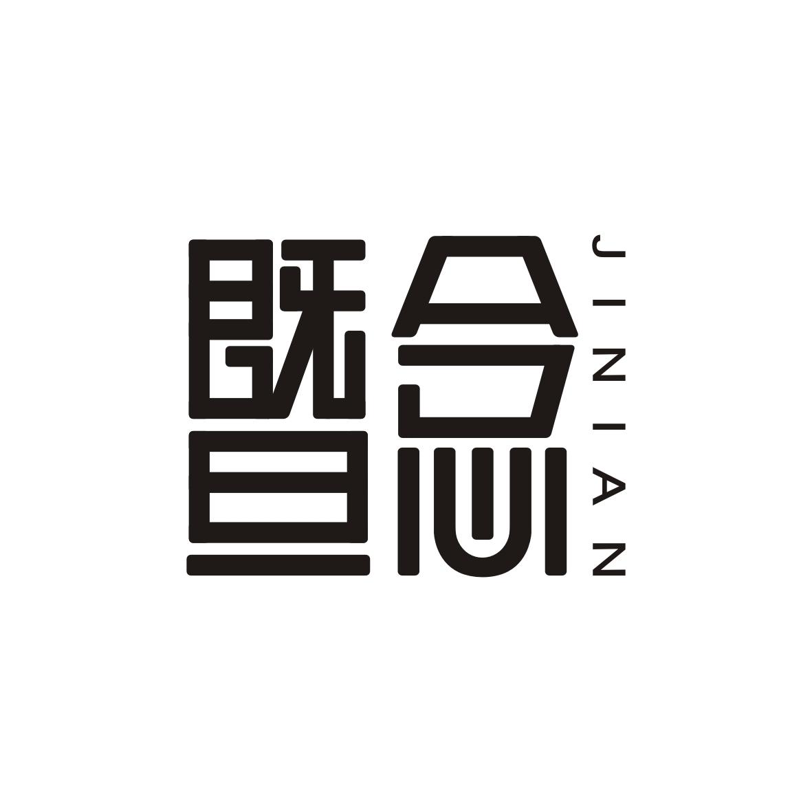 暨念   JINIAN