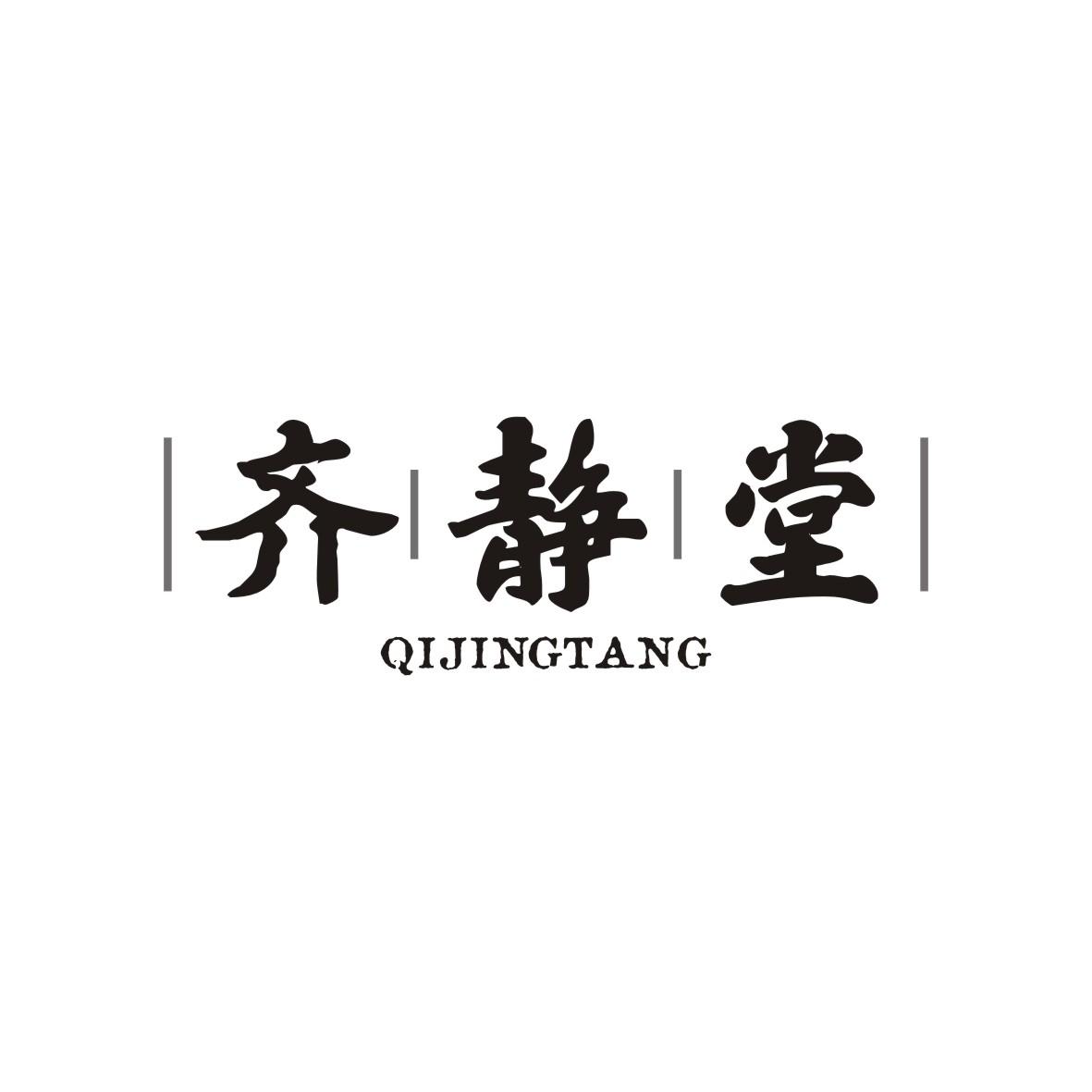 齐静堂