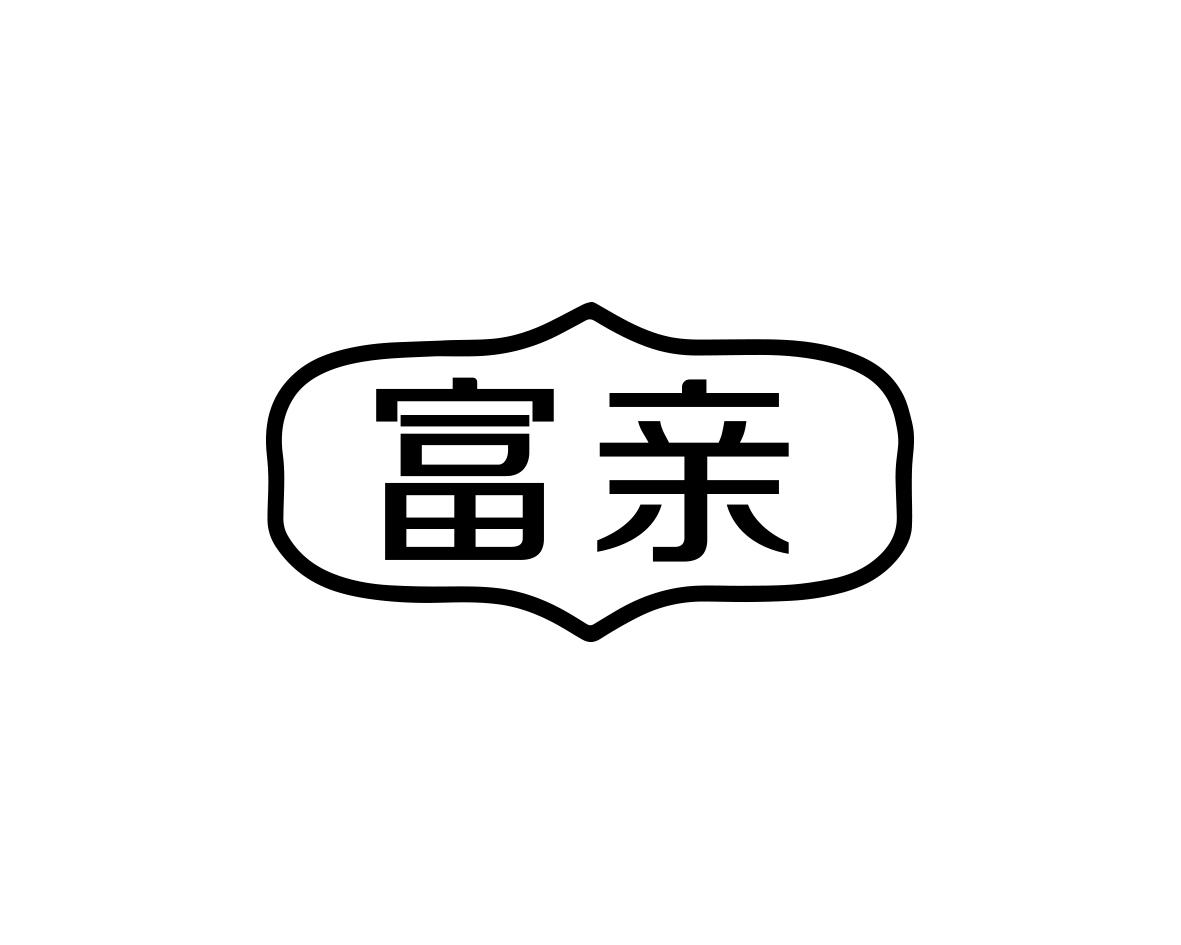富亲