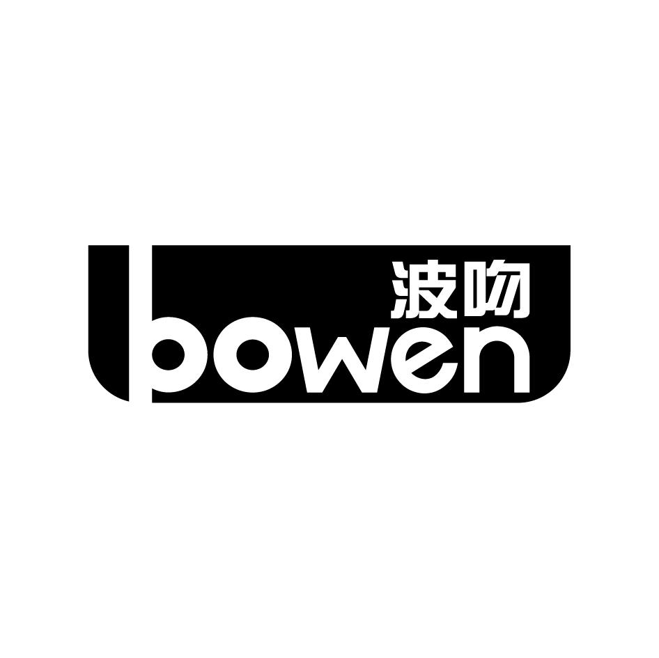 波吻    BOWEN