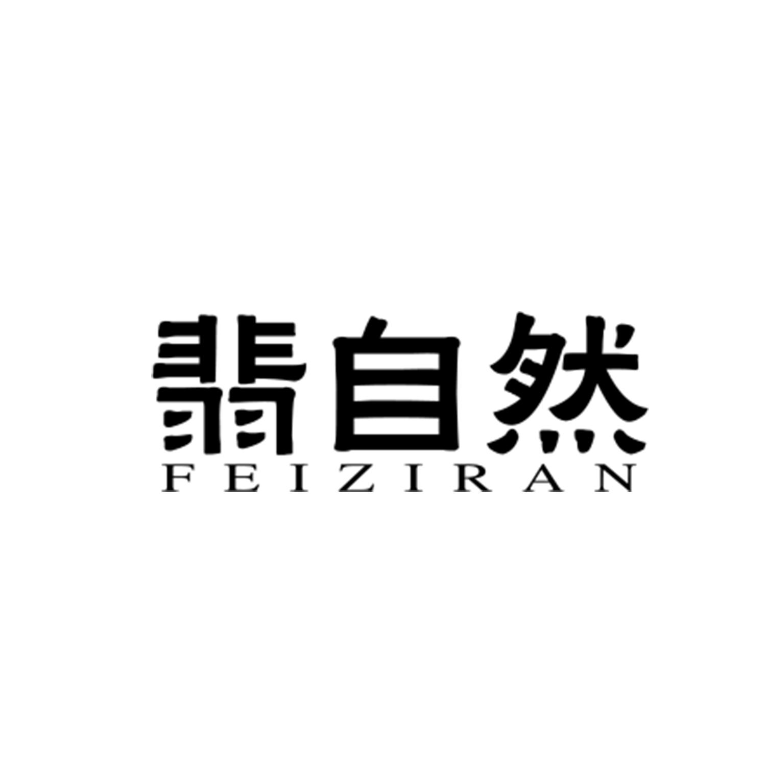 翡自然
