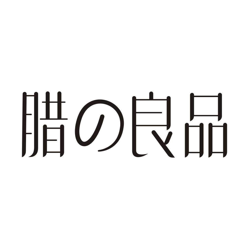 腊良品