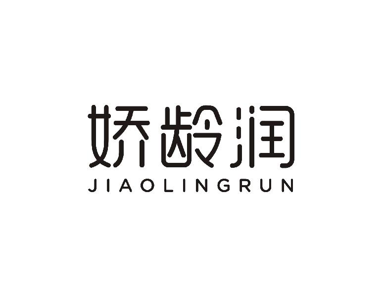 娇龄润