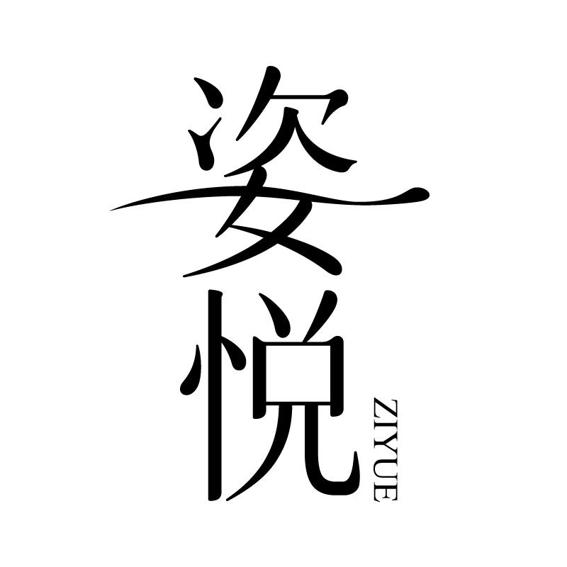 姿悦