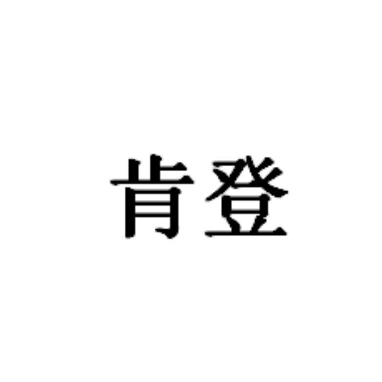 肯登
