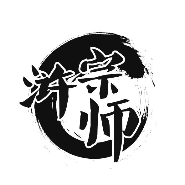 浒宗师