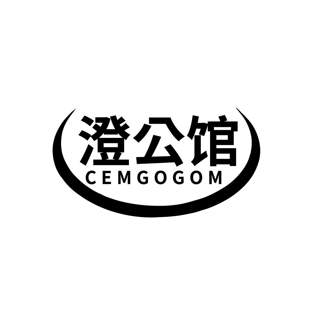 澄公馆
CEMGOGOM