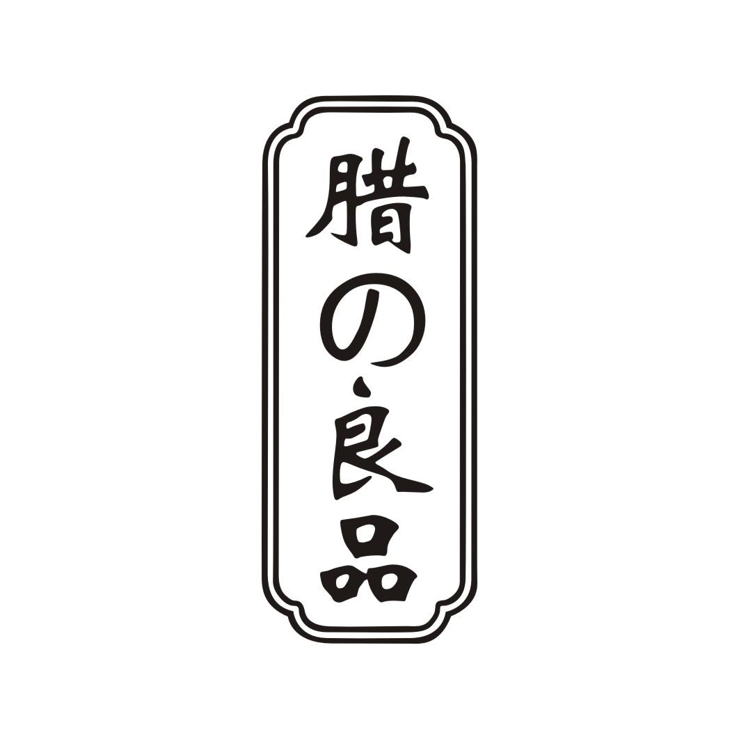 腊良品
