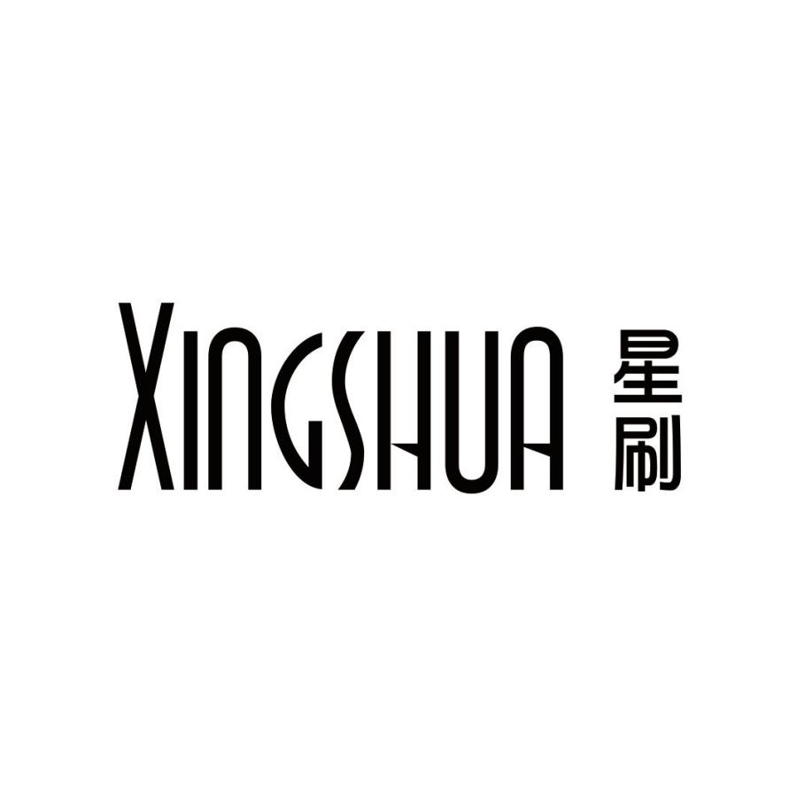 星刷XINGSHUA