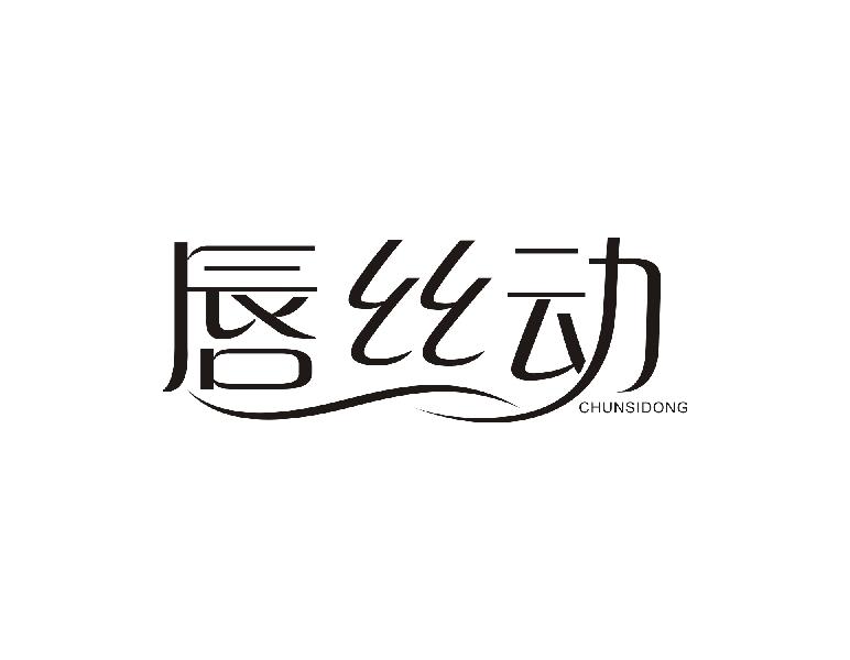 唇丝动CHUNSIDONG